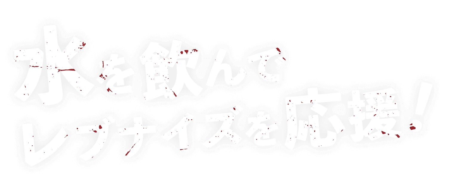 水を飲んでレブナイズを応援！